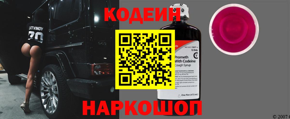 Магнитогорск  Кодеиновый сироп Lean Purple Drank  Вход с VPN 